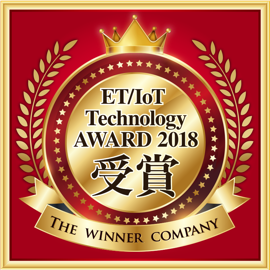 ET/IoT Technology AWARD 2018 受賞