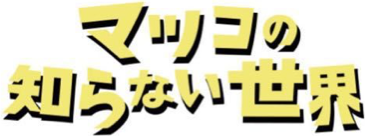 マツコの知らない世界