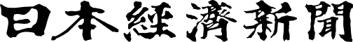 日本経済新聞